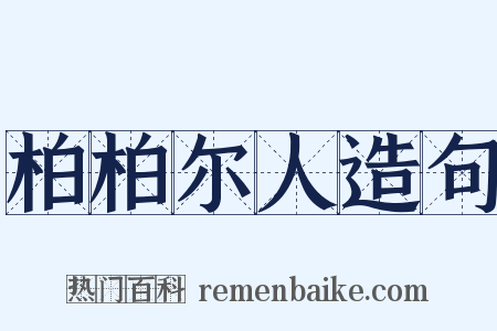 柏柏尔人造句是什么意思的图片